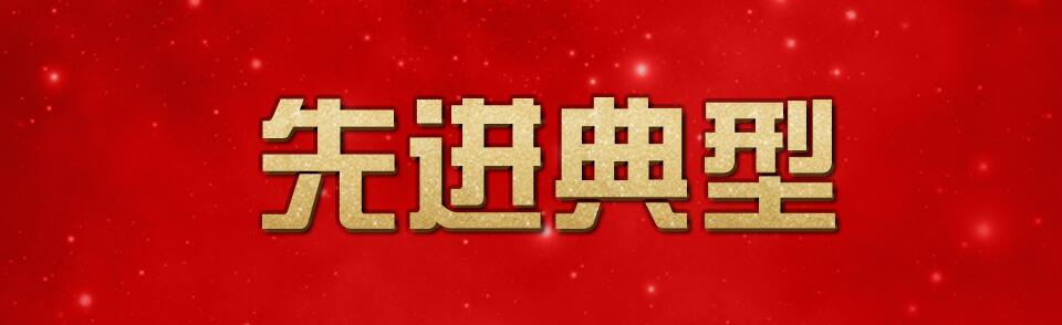 在奋进中开拓